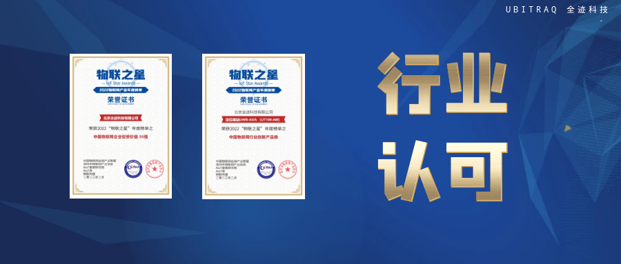 物聯之星榜單公布，全跡科技【雙喜】臨門