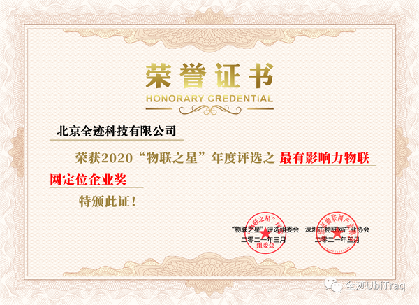 全跡科技榮獲“物聯之星”2020年度“最有影響力物聯網定位企業獎”