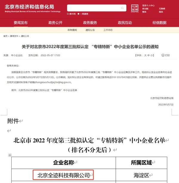 喜報！全跡科技通過北京市“專精特新”中小企業認定